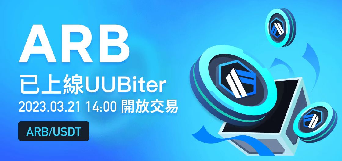 ARB（Arbitrum）将于2023年3月21日14:00（SGT）正式上线UUBiter交易所，并同步开通ARB/USDT现货交易对。
