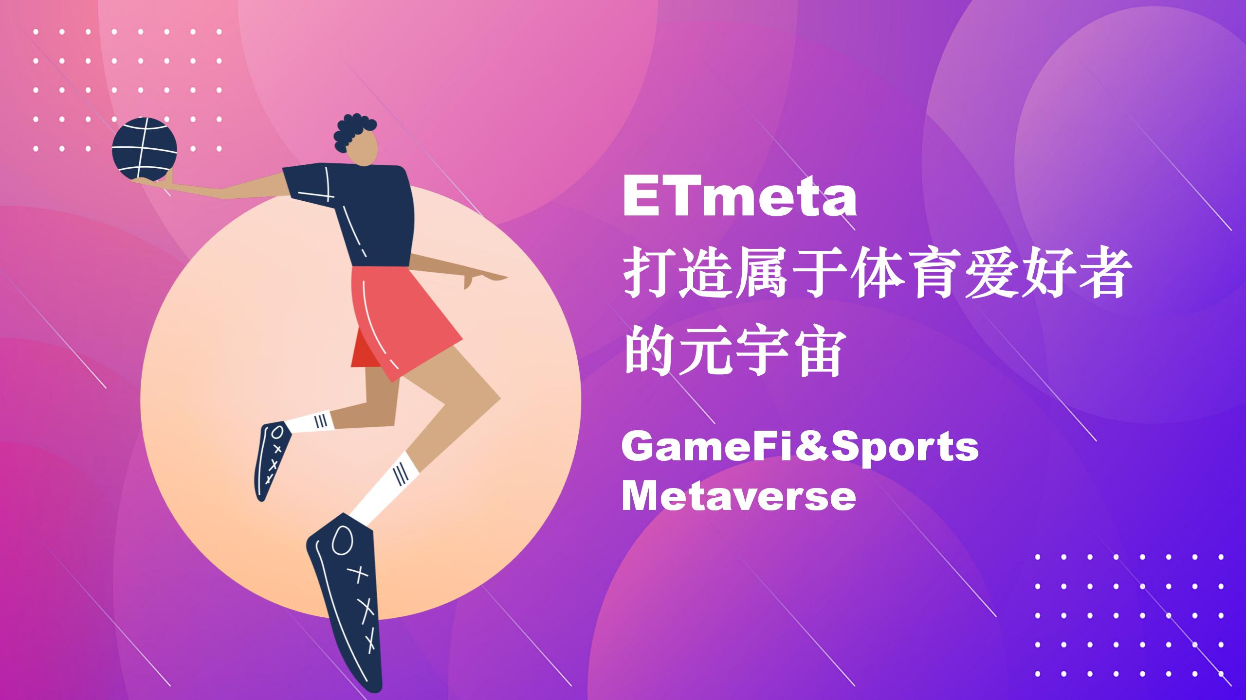 ETmeta打造属于体育爱好者的元宇宙